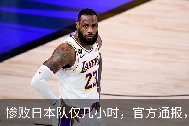 惨败日本队仅几小时，官方通报，胡明轩承认出问题，郭士强上热搜