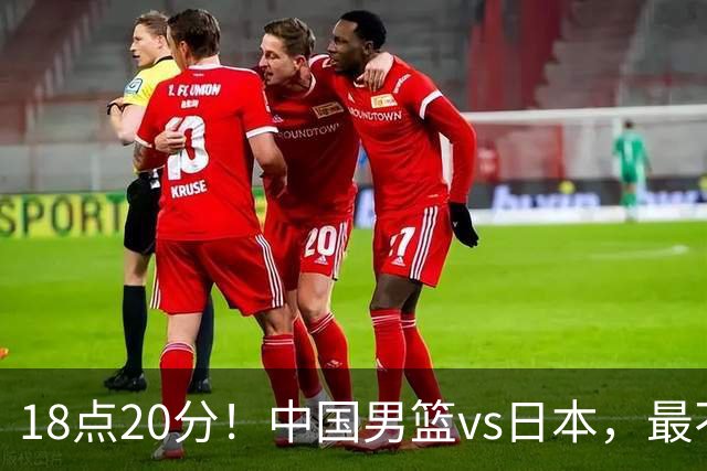 18点20分！中国男篮vs日本，最不利消息传来，郭士强进决赛更难了